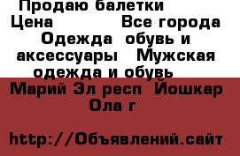 Продаю балетки Guees › Цена ­ 1 500 - Все города Одежда, обувь и аксессуары » Мужская одежда и обувь   . Марий Эл респ.,Йошкар-Ола г.